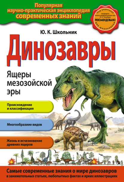 Книга Юлия Школьник, Юлия Константиновна Школьник Динозавры. Ящеры мезозойской эры