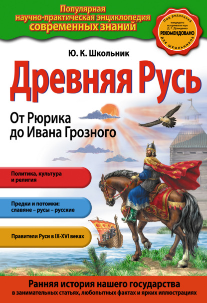 Книга Юлия Школьник, Юлия Константиновна Школьник Древняя Русь. От Рюрика до Ивана Грозного