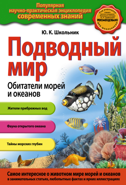 Книга Юлия Школьник, Юлия Константиновна Школьник Подводный мир. Обитатели морей и океанов