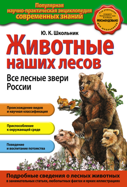 Книга Юлия Школьник, Юлия Константиновна Школьник Животные наших лесов. Все лесные звери России