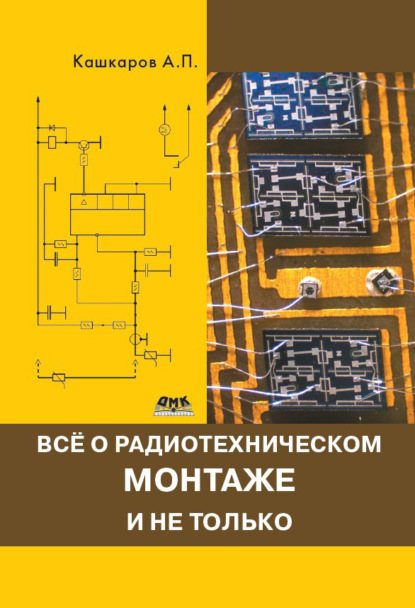 Книга Андрей Петрович Кашкаров, Андрей Кашкаров Всё о радиотехническом монтаже и не только