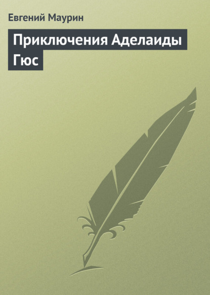 Книга Евгений Иванович Маурин, Евгений Маурин Приключения Аделаиды Гюс