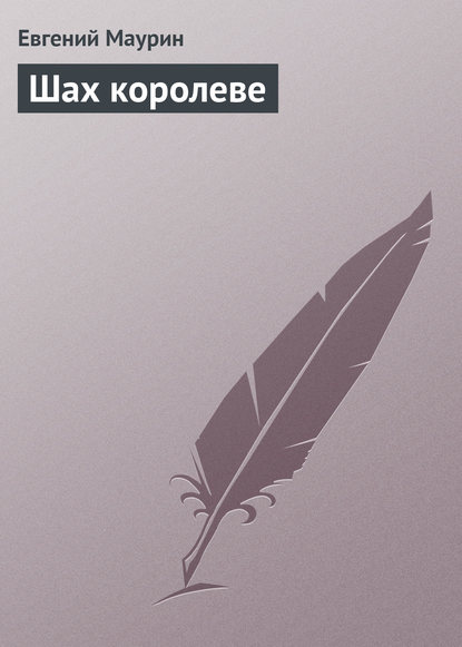 Книга Евгений Иванович Маурин, Евгений Маурин Шах королеве