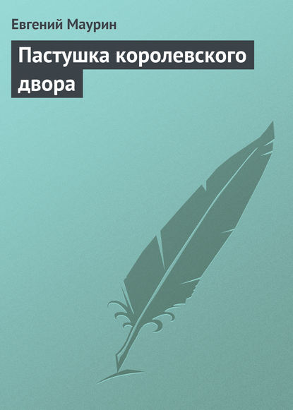 Книга Евгений Иванович Маурин, Евгений Маурин Пастушка королевского двора