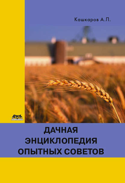 Книга Андрей Петрович Кашкаров, Андрей Кашкаров Дачная энциклопедия опытных советов