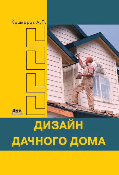 Книга Андрей Петрович Кашкаров, Андрей Кашкаров Дизайн дачного дома