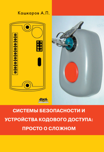 Книга Андрей Петрович Кашкаров, Андрей Кашкаров Системы безопасности и устройства кодового доступа: просто о сложном