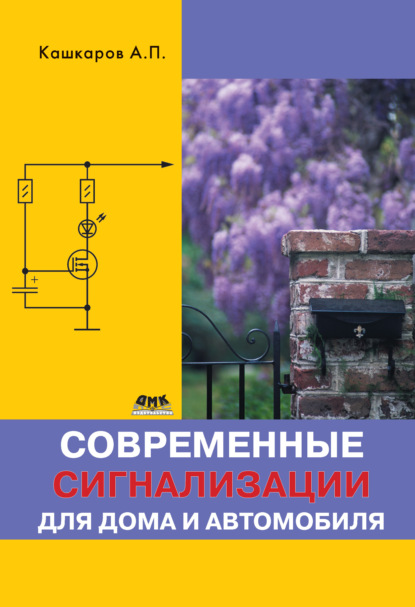 Книга Андрей Петрович Кашкаров, Андрей Кашкаров Современные сигнализации для дома и автомобиля