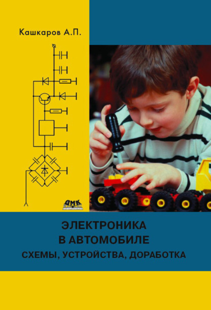 Книга Андрей Петрович Кашкаров, Андрей Кашкаров Электроника в автомобиле: полезные схемы, устройства, доработка штатного оборудования