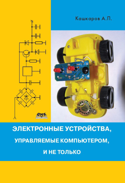 Книга Андрей Петрович Кашкаров, Андрей Кашкаров Электронные устройства, управляемые компьютерами, и не только