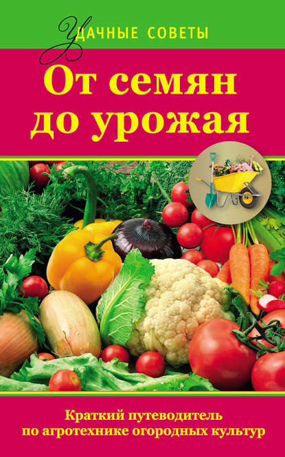Книга Надежда Севостьянова, Надежда Николаевна Севостьянова От семян до урожая. Краткий путеводитель по агротехнике огородных культур