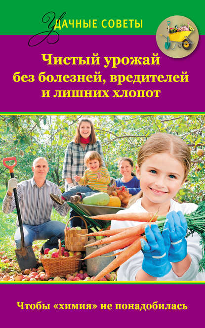 Книга Надежда Севостьянова, Надежда Николаевна Севостьянова Чистый урожай без болезней, вредителей и лишних хлопот