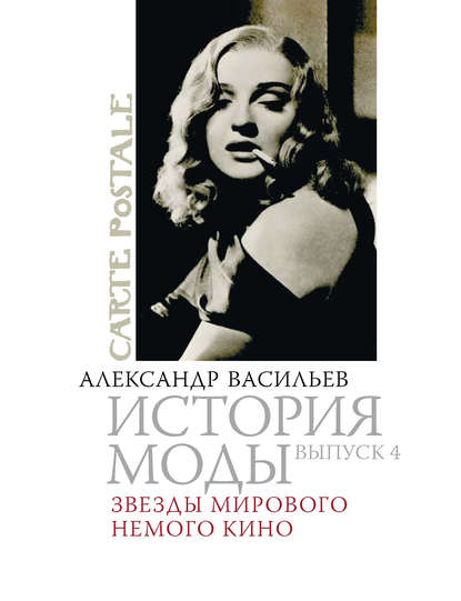 Книга Александр Александрович Васильев, Александр Васильев Звезды мирового немого кино