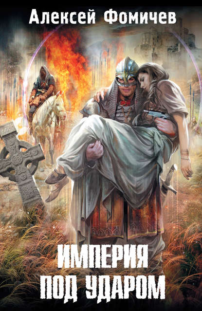 Книга Алексей Фомичев, Алексей Сергеевич Фомичев Империя под ударом