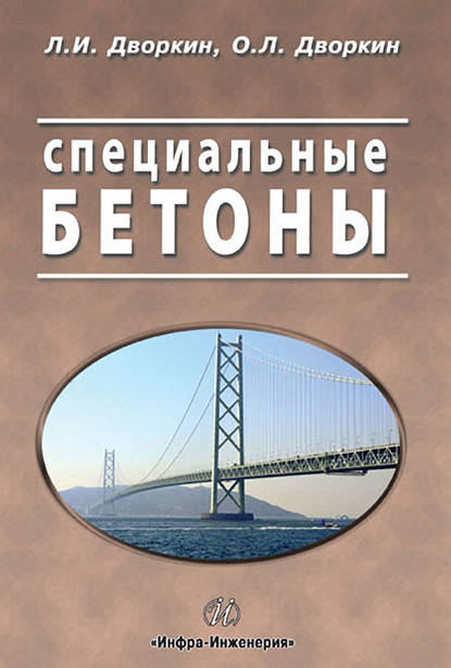 Книга Леонид Иосифович Дворкин, Л. И. Дворкин, Олег Леонидович Дворкин Специальные бетоны