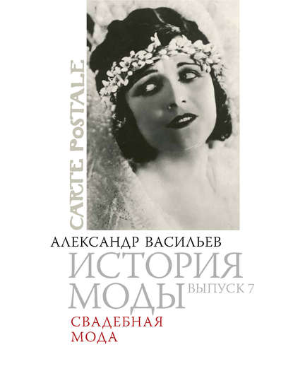 Книга Александр Александрович Васильев, Александр Васильев Свадебная мода