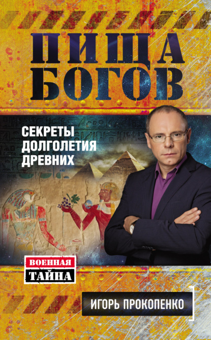 Книга Игорь Станиславович Прокопенко, Игорь Прокопенко Пища Богов. Секреты долголетия древних