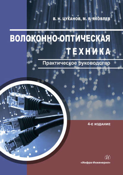 Книга Владимир Николаевич Цуканов, Михаил Яковлевич Яковлев, В. Н. Цуканов Волоконно-оптическая техника. Практическое руководство