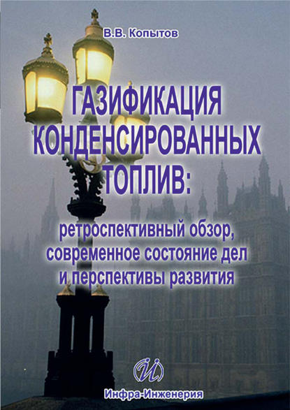 Книга В. В. Копытов, Вадим Валерьевич Копытов Газификация конденсированных топлив: ретроспективный обзор, современное состояние дел и перспективы развития