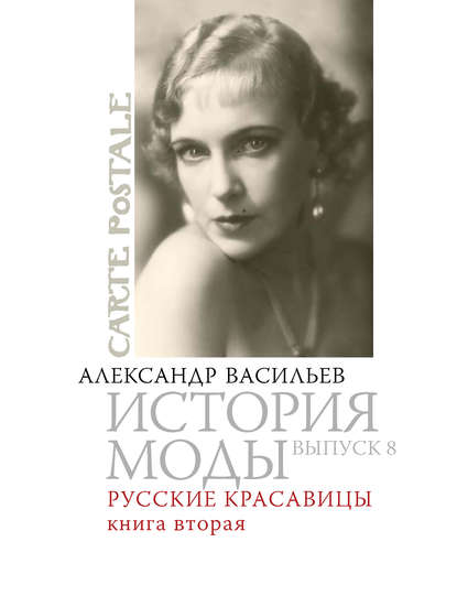Книга Александр Александрович Васильев, Александр Васильев Русские красавицы. Книга вторая