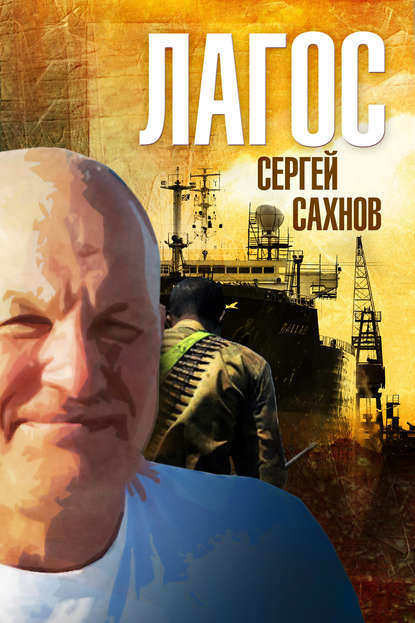 Книга Сергей Сахнов Лагос