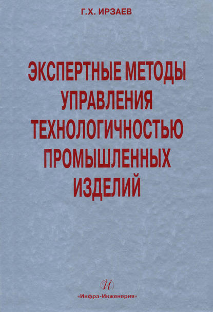 Книга Г. Х. Ирзаев, Гамид Хайбулаевич Ирзаев Экспертные методы управления технологичностью промышленных изделий