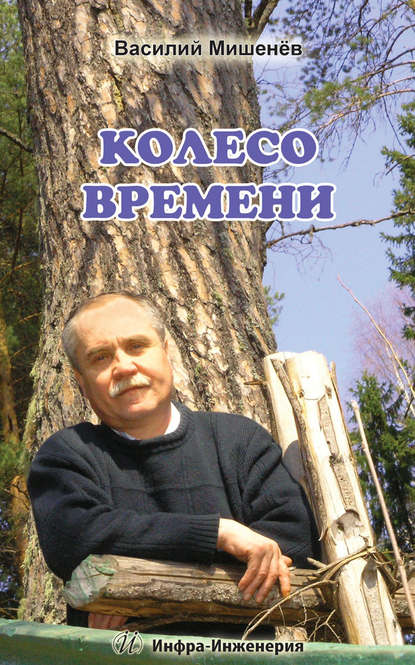 Книга В. М. Мишенев, Василий Михайлович Мишенев Колесо времени