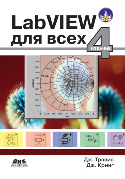 Книга М. П. Михеев, Джим Кринг, Джеффри Трэвис LabVIEW для всех