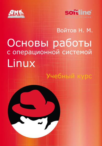 Книга Никита Михайлович Войтов, Никита Войтов Основы работы с Linux. Учебный курс
