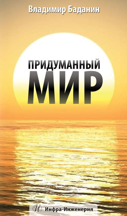 Книга Владимир Анатольевич Баданин, Владимир Баданин Придуманный мир