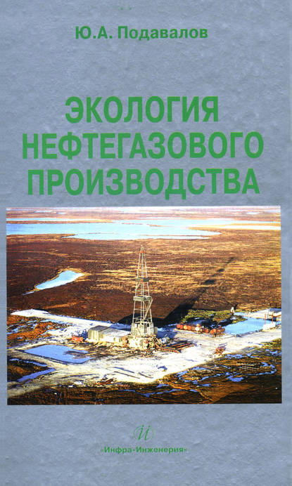 Книга Ю. А. Подавалов, Юрий Александрович Подавалов Экология нефтегазового производства
