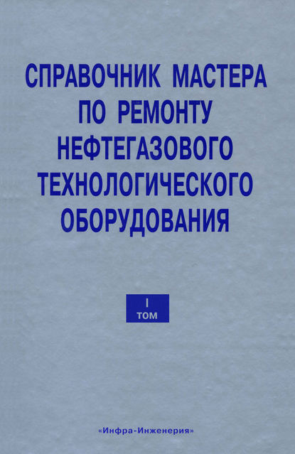 Книга В. Ф. Бочарников, Владимир Федорович Бочарников Справочник мастера по ремонту нефтегазового технологического оборудования. Том 1