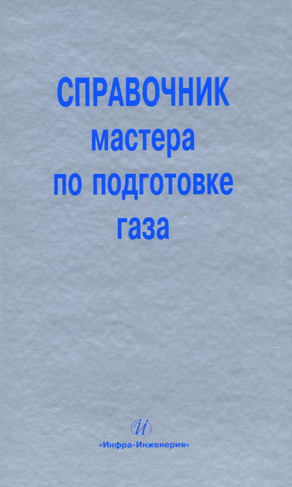 Книга М. Л. Карнаухов, Михаил Львович Карнаухов, Владимир Федорович Кобычев Справочник мастера по подготовке газа