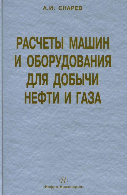 Книга Анатолий Иванович Снарев, А. И. Снарев Расчеты машин и оборудования для добычи нефти и газа