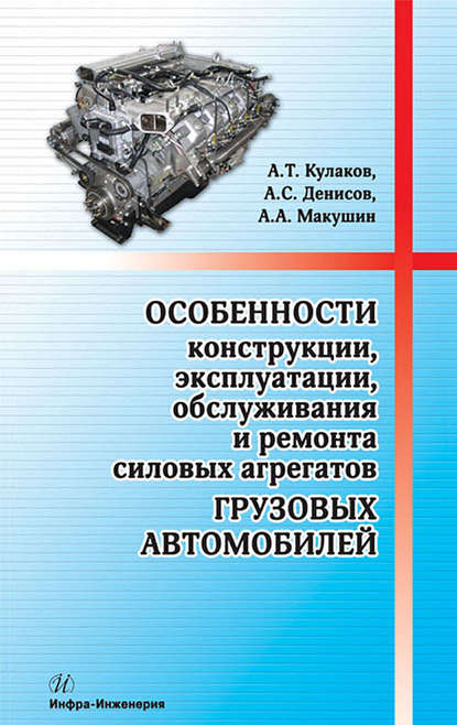 Книга Александр Александрович Макушин, А. А. Макушин, Александр Сергеевич Денисов, Александр Тихонович Кулаков Особенности конструкции, эксплуатации, обслуживания и ремонта силовых агрегатов грузовых автомобилей