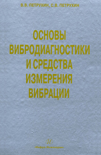 Книга С. В. Петрухин, Сергей Владимирович Петрухин, Владимир Владимирович Петрухин Основы вибродиагностики и средства измерения вибрации