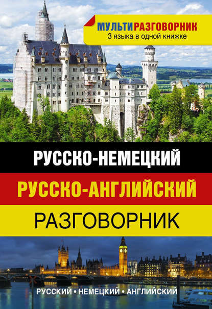 Книга Е. В. Окошкина Русско-немецкий. Русско-английский разговорник