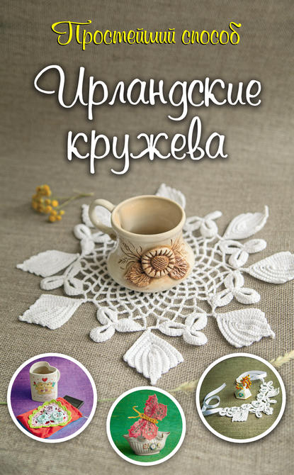 Книга Ирина Юрьевна Домбровская, Ирина Домбровская Ирландские кружева