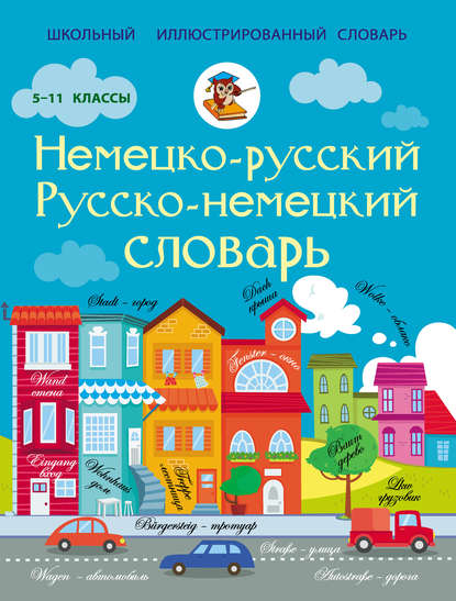 Книга Э. А. Газина Немецко-русский. Русско-немецкий словарь. 5-11 классы