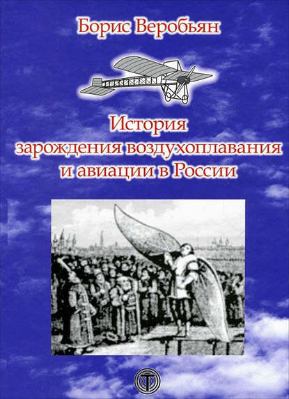 Книга Борис Веробьян, Борис Сергеевич Веробьян История зарождения воздухоплавания и авиации в России