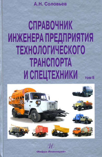 Книга Александр Николаевич Соловьев, А. Н. Соловьев Справочник инженера предприятия технологического транспорта и спецтехники. Том 2