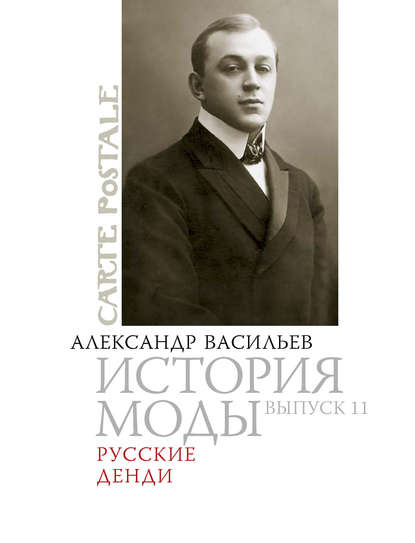 Книга Александр Александрович Васильев, Александр Васильев Русские денди