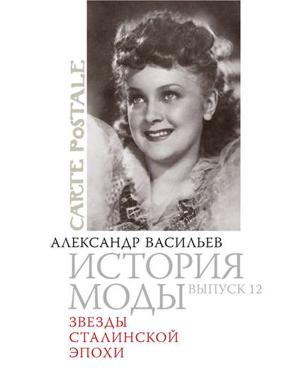 Книга Александр Александрович Васильев, Александр Васильев Звезды сталинской эпохи