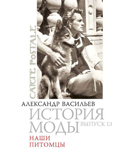 Книга Александр Александрович Васильев, Александр Васильев Наши питомцы