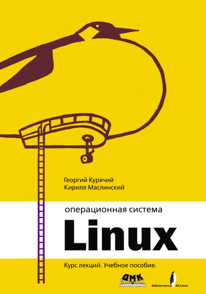Книга Георгий Курячий, Георгий Владимирович Курячий, Кирилл Александрович Маслинский Операционная система Linux. Курс лекций