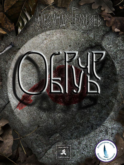 Книга Александр Георгиев, Оксана Костецкая Обручье