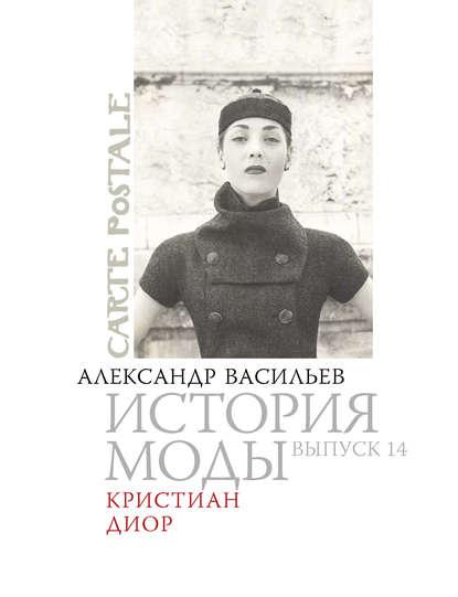 Книга Александр Александрович Васильев, Александр Васильев Кристиан Диор