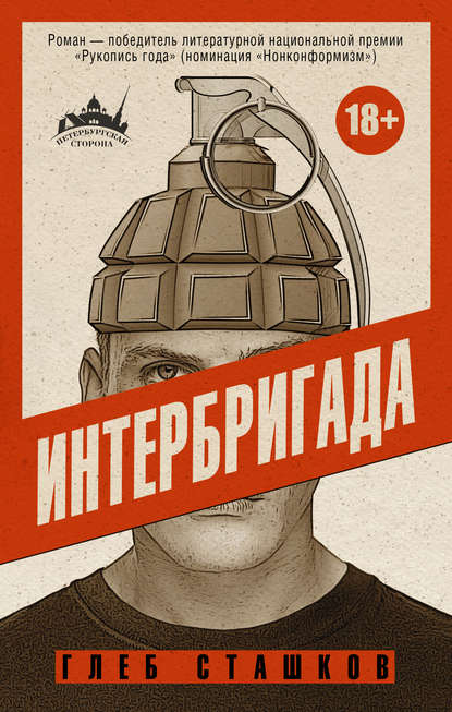 Книга Глеб Сташков, Глеб Валерьевич Сташков Интербригада