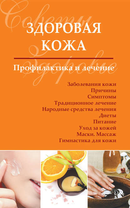 Книга Сергей Петрович Чугунов Здоровая кожа. Профилактика и лечение