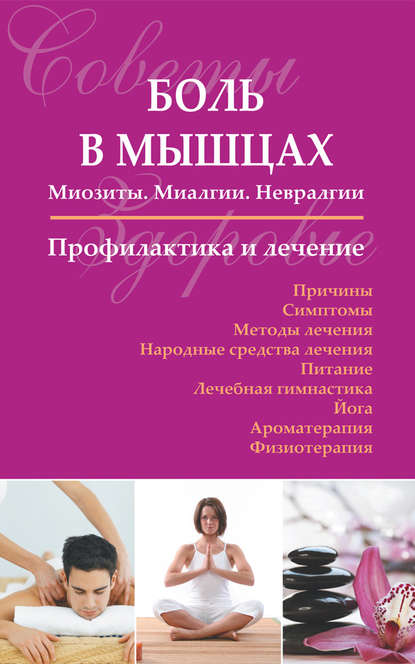 Книга Сергей Петрович Чугунов Боль в мышцах: Миозиты. Миалгии. Невралгии. Профилактика и лечение